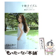 【中古】 十和子イズム　美をアップデート！ / 君島 十和子 / 講談社 [単行本]【メール便送料無料】【最…