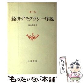 【中古】 経済デモクラシー序説 / R.A. ダール, 内山 秀夫 / 三嶺書房 [単行本]【メール便送料無料】【あす楽対応】