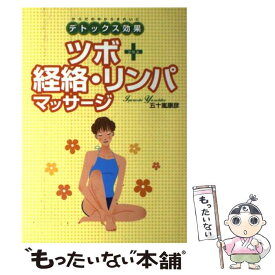 【中古】 ツボ＋経絡・リンパマッサージ デトックス効果 / 五十嵐 康彦 / 新星出版社 [単行本]【メール便送料無料】【最短翌日配達対応】