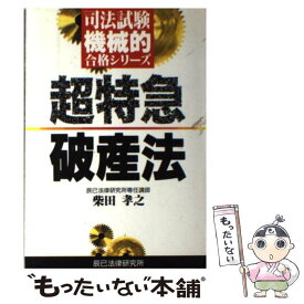 【中古】 超特急破産法 / 辰已法律研究所 / 辰已法律研究所 [ペーパーバック]【メール便送料無料】【あす楽対応】