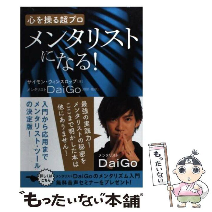 楽天市場 中古 メンタリストになる 心を操る超プロ サイモン ウィンスロップ メンタリスト Daigo ヒカルランド 単行本 ソフトカバー メール便送料無料 あす楽対応 もったいない本舗 楽天市場店 楽天市場 中古 メンタリストになる 心を操る超プロ サイモン ウィンスロップ メンタリスト Daigo ヒカルランド 単行本 ソフトカバー メール便送料無料 あす楽対応 もったいない本舗 楽天市場店