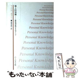 【中古】 個人的知識 脱批判哲学をめざして / マイケル ポラニー, 長尾 史郎 / ハーベスト社 [単行本]【メール便送料無料】【あす楽対応】