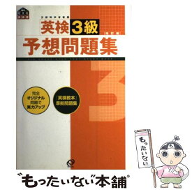 【中古】 英検3級予想問題集 文部科学省認定 改訂版 / 旺文社 / 旺文社 [単行本]【メール便送料無料】【あす楽対応】