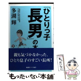 【中古】 「ひとりっ子長男」の本 / 多湖 輝 / 新講社 [単行本]【メール便送料無料】【あす楽対応】