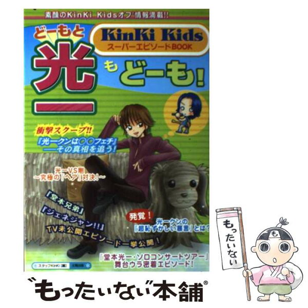 【中古】 どーもと光一もどーも！ / スタッフＫｉｎＫｉ / 太陽出版 [単行本]【メール便送料無料】【最短翌日配達対応】