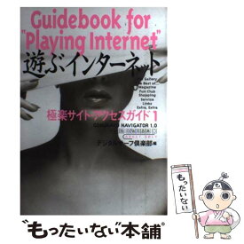 【中古】 遊ぶインターネット 極楽サイト・アクセスガイド 1 / デジタルサーフ倶楽部 / 二見書房 [単行本]【メール便送料無料】【あす楽対応】