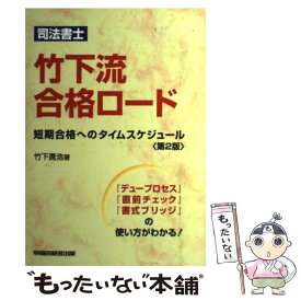 【中古】 司法書士竹下流合格ロード第2版 / 竹下 貴浩 / 早稲田経営出版 [単行本]【メール便送料無料】【最短翌日配達対応】