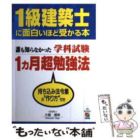 【中古】 1級建築士に面白いほど受かる本 誰も知らなかった学科試験1カ月超勉強法 / 大賀 信幸 / KADOKAWA(中経出版) [単行本]【メール便送料無料】【あす楽対応】