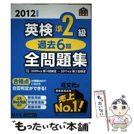 【中古】 英検準2級過去6回全問題集 文部科学省後援 2012年度版 / 旺文社 / 旺文社 [単行本]【メール便送料無料】【あす楽対応】