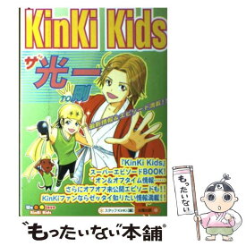 【中古】 KinKi　Kidsザ・光一to剛 / スタッフKinKi / 太陽出版 [単行本]【メール便送料無料】【あす楽対応】