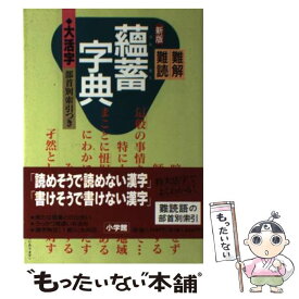 【中古】 難解／難読蘊蓄字典 大活字 新版 / 小学館国語辞典編集部 / 小学館 [単行本]【メール便送料無料】【あす楽対応】