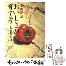 【中古】 おいしさの育て方 永田農法 / 永田 照喜治 / 小学館 [単行本]【メール便送料無料】【あす楽対応】