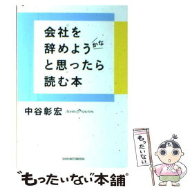 【中古】 会社を辞めようかなと思ったら読む本 / 中谷 彰宏 / 主婦の友社 [単行本（ソフトカバー）]【メール便送料無料】【あす楽対応】