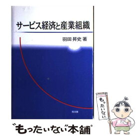 【中古】 サービス経済と産業組織 / 羽田 昇史 / 同文舘出版 [単行本]【メール便送料無料】【あす楽対応】