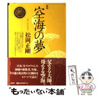 【中古】 空海の夢新版 / 松岡 正剛 / 春秋社 [単行本]【メール便送料無料】【最短翌日配達対応】