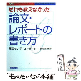 【中古】 だれも教えなかった論文・レポートの書き方 / 阪田 せい子, ロイ ラーク / 総合法令出版 [単行本]【メール便送料無料】【最短翌日配達対応】