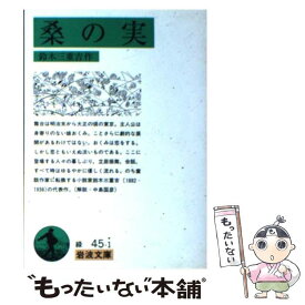 【中古】 桑の実改版 / 鈴木 三重吉 / 岩波書店 [文庫]【メール便送料無料】【最短翌日配達対応】
