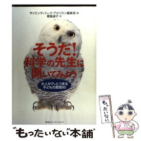 【中古】 そうだ！科学の先生に聞いてみよう / サイエンティフィック アメリカン編集部, 青島 淑子 / CEメディアハウス [単行本]【メール便送料無料】【最短翌日配達対応】