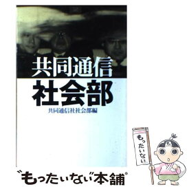 【中古】 共同通信社会部 / 共同通信社社会部 / 共同通信社 [ハードカバー]【メール便送料無料】【あす楽対応】