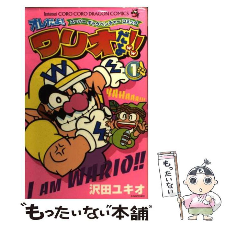 楽天市場 中古 オレだよ ワリオだよ スーパーギャグベンチャーコミック 第１巻 沢田 ユキオ 任天堂 小学館 コミック メール便送料無料 あす楽対応 もったいない本舗 楽天市場店