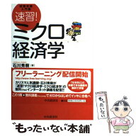 【中古】 速習！ミクロ経済学 / 石川 秀樹 / 中央経済グループパブリッシング [単行本]【メール便送料無…