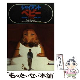 【中古】 ジャイアント・ベビー / トッド ストラッサー, Todd Strasser, 寺山 智佳子 / 扶桑社 [文庫]【メール便送料無料】【最短翌日配達対応】