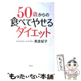 【中古】 50歳からの食べてやせるダイエット / 美波 紀子 / 海竜社 [単行本]【メール便送料無料】【あす楽対応】