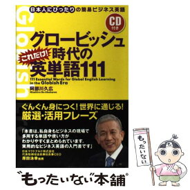 【中古】 グロービッシュ時代のこれだけ！英単語111 日本人にぴったりの簡易ビジネス英語 / 阿部川 久広 / 実業之日本社 [単行本]【メール便送料無料】【あす楽対応】