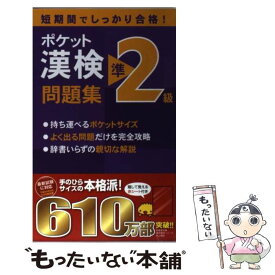 楽天市場 漢検 準二級 問題集の通販