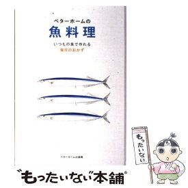 【中古】 ベターホームの魚料理 いつもの魚で作れる毎日のおかず / ベターホーム協会 / ベターホーム出版局 [単行本]【メール便送料無料】【あす楽対応】