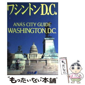 【中古】 ワシントンD．C． / 全日本空輸 / 講談社 [単行本]【メール便送料無料】【あす楽対応】