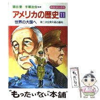 楽天市場】手塚治虫 アメリカの歴史の通販 