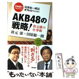 【中古】 AKB48の戦略！秋元康の仕事術 / 秋元康, 田原総一朗 / アスコム [新書]【メール便送料無料】【あす楽対応】