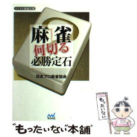 【中古】 麻雀何切る必勝定石 / 日本プロ麻雀協会 / マイナビ [文庫]【メール便送料無料】【最短翌日配達対応】