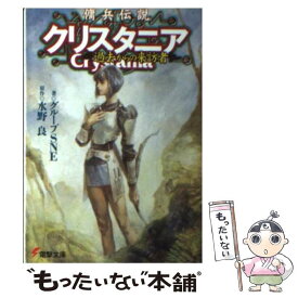 【中古】 傭兵伝説クリスタニア 過去からの来訪者 / グループSNE, 末弥 純, 水野 良 / メディアワークス [文庫]【メール便送料無料】【あす楽対応】