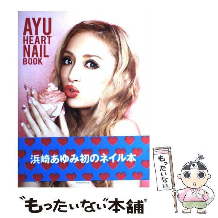 楽天市場 中古 ａｙｕ ｈｅａｒｔ ｎａｉｌ ｂｏｏｋ 浜崎 あゆみ 講談社 単行本 ソフトカバー メール便送料無料 あす楽対応 もったいない本舗 楽天市場店