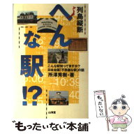 【中古】 列島縦断へんな駅！？ / 所澤 秀樹 / 山海堂 [単行本]【メール便送料無料】【最短翌日配達対応】