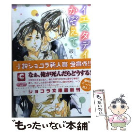 【中古】 イエスタデイをかぞえて / 綾 ちはる, 黒沢 要 / 心交社 [文庫]【メール便送料無料】【あす楽対応】