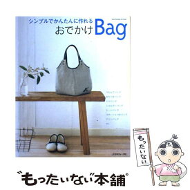 【中古】 おでかけbag シンプルでかんたんに作れる / 日本ヴォーグ社 / 日本ヴォーグ社 [ムック]【メール便送料無料】【あす楽対応】