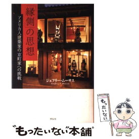 【中古】 「縁側」の思想 アメリカ人建築家の京町家への挑戦 / ジェフリー・ムーサス / 祥伝社 [単行本]【メール便送料無料】【あす楽対応】