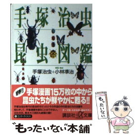 楽天市場 手塚治虫 図鑑の通販 楽天市場 手塚治虫 図鑑の通販