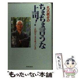 【中古】 大沢親分のちまちま言うな上司！ この肚のすえ方を持っているか / 大沢 啓二 / 青春出版社 [単行本]【メール便送料無料】【あす楽対応】