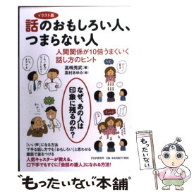 【中古】 話のおもしろい人、つまらない人 人間関係が10倍うまくいく話し方のヒント イラスト版 / 高嶋 秀武 / PHP研究所 [単行本]【メール便送料無料】【あす楽対応】