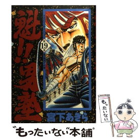【中古】 魁！！男塾（第19巻） / 宮下 あきら / 集英社 [コミック]【メール便送料無料】【最短翌日配達対応】