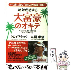 【中古】 絶対成功する大富豪のオキテ バリ島に住む「日本人大富豪」直伝！ / クロイワ・ショウ, 丸尾 孝俊 / 日本文芸社 [単行本（ソフトカバー）]【メール便送料無料】【あす楽対応】