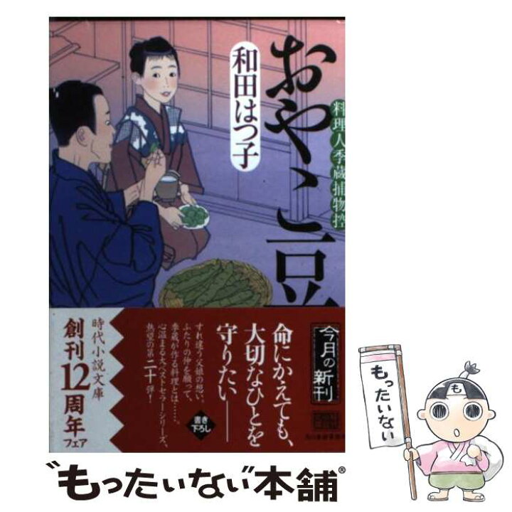 時代小説 ひとり膳 はつ子 和田 料理人季蔵捕物控 著 22超人気 料理人季蔵捕物控