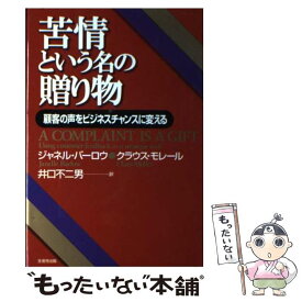 【中古】 苦情という名の贈り物 / ジャネル バーロウ, クラウス モーレル, 井口 不二男 / 日本生産性本部 [単行本]【メール便送料無料】【最短翌日配達対応】