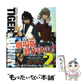 【中古】 TIGER　＆　BUNNYオフィシャルヒーローブック（2） / ポストメディア編集部 / 一迅社 [単行本（ソフトカバー）]【メール便送料無料】【最短翌日配達対応】