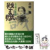 楽天市場】土方歳三 戦士の賦の通販 