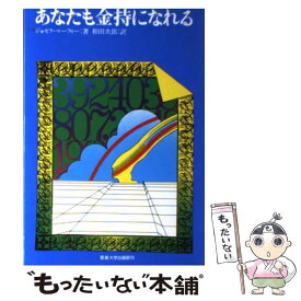 【中古】 あなたも金持になれる マーフィーの成功法則 / ジョセフ・マーフィー, 和田 次郎 / 産能大出版部 [単行本]【メール便送料無料】【最短翌日配達対応】